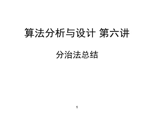 6算法分析与设计 第六讲 分治法总结