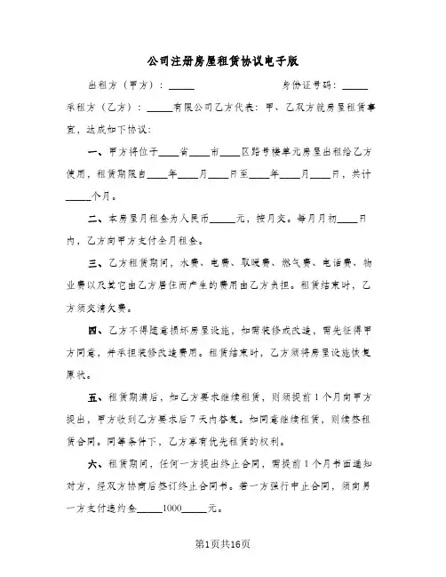 公司注册房屋租赁协议电子版(六篇)