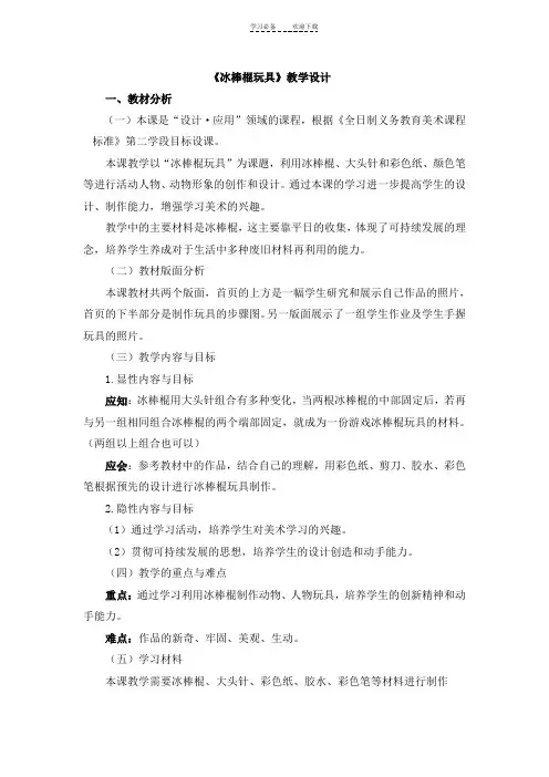 《冰棒棍玩具》教学设计