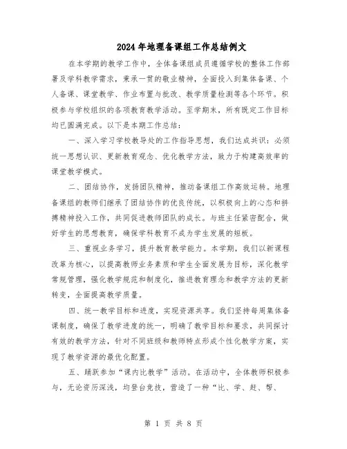 2024年地理备课组工作总结例文（5篇）