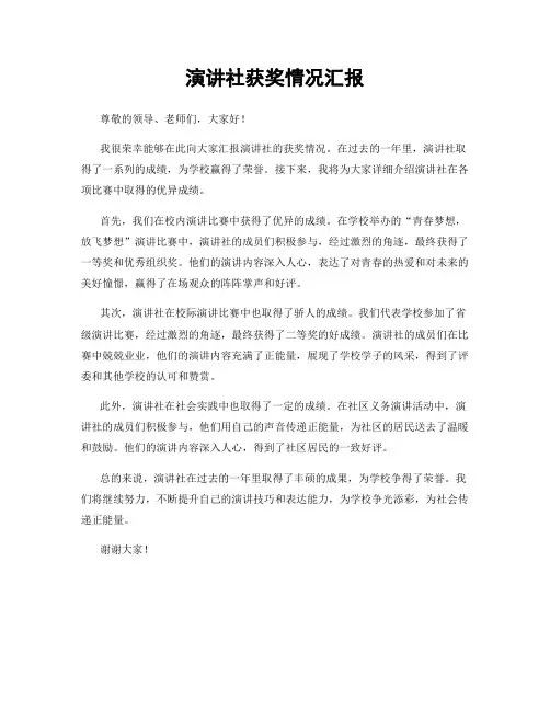 演讲社获奖情况汇报