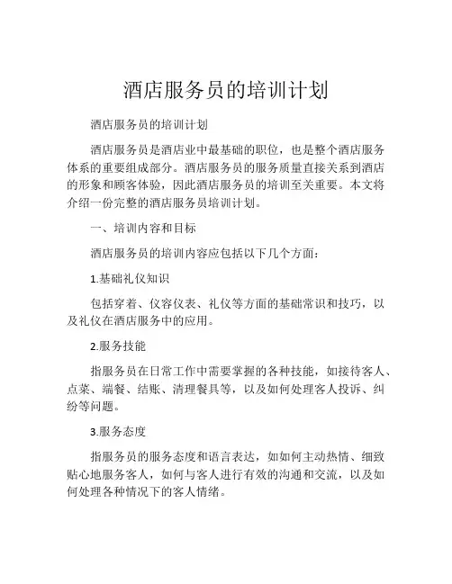 酒店服务员的培训计划