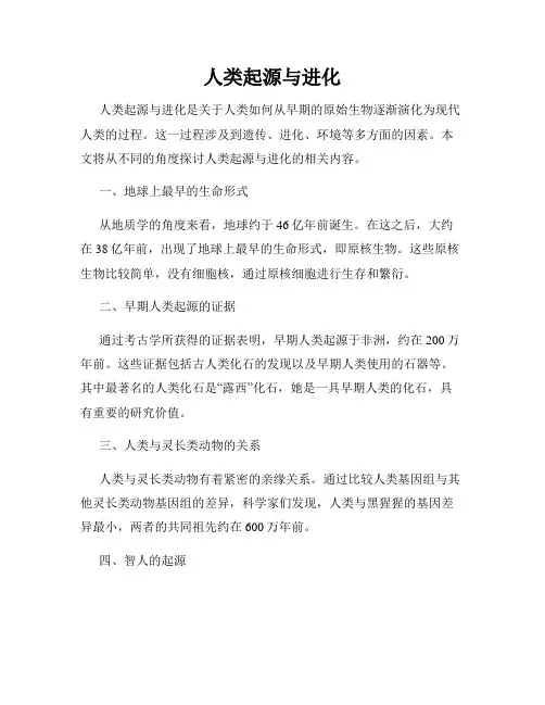 人类起源与进化