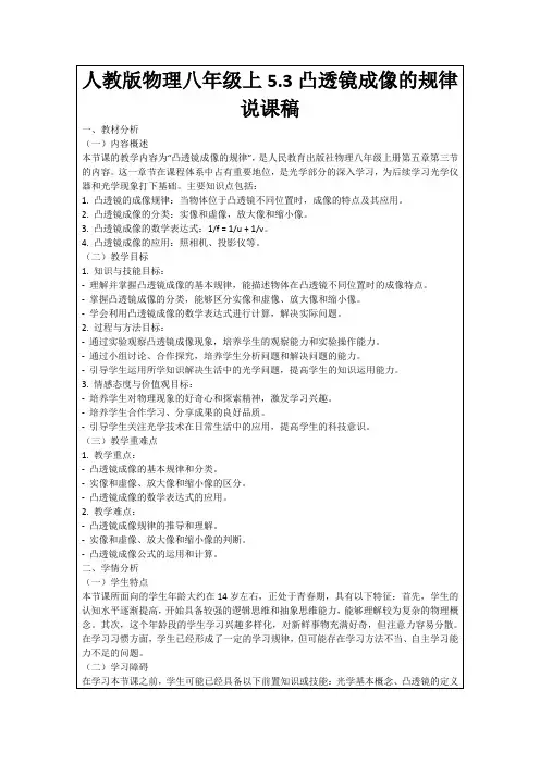 人教版物理八年级上5.3凸透镜成像的规律说课稿