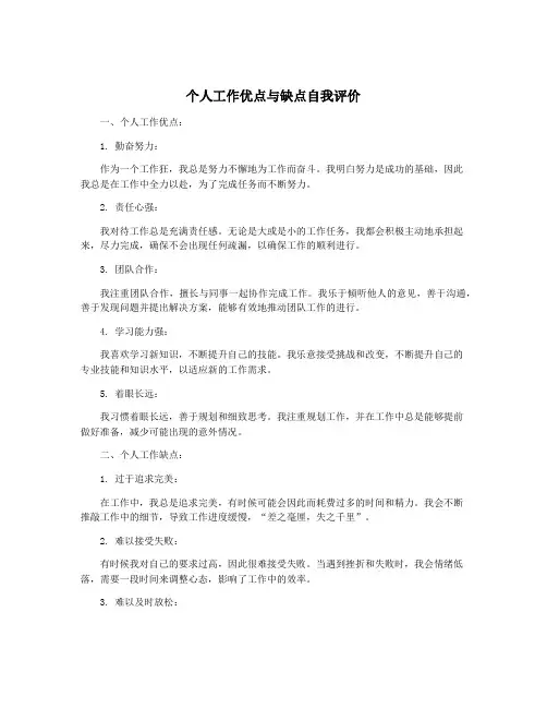 个人工作优点与缺点自我评价