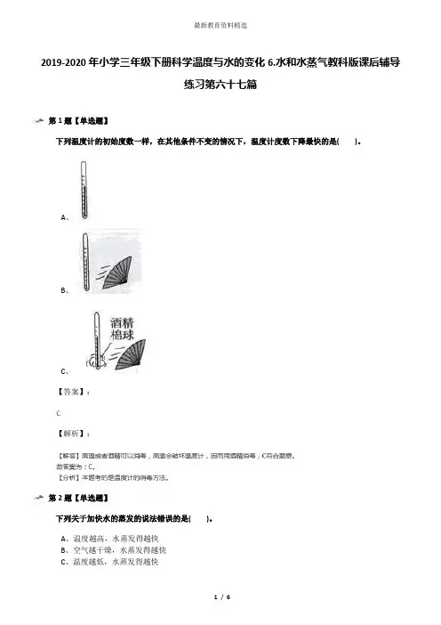 2019-2020年小学三年级下册科学温度与水的变化6.水和水蒸气教科版课后辅导练习第六十七篇