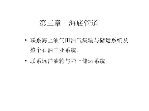 第三章海底管道