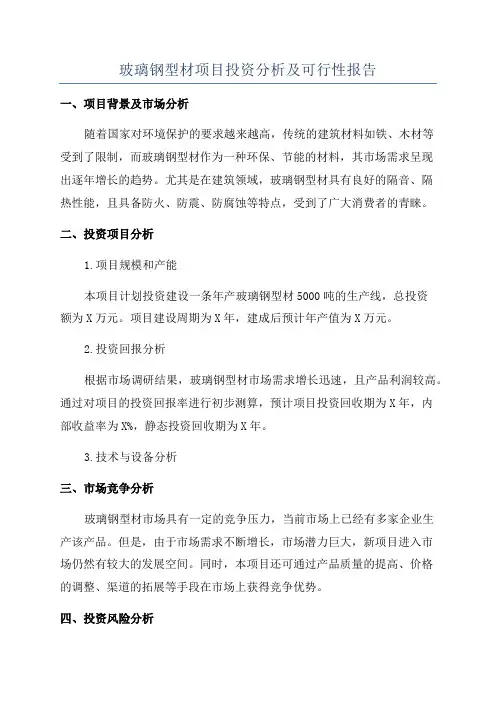 玻璃钢型材项目投资分析及可行性报告
