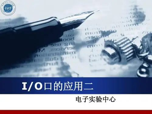 第5讲 IO口的应用二—行列式键盘