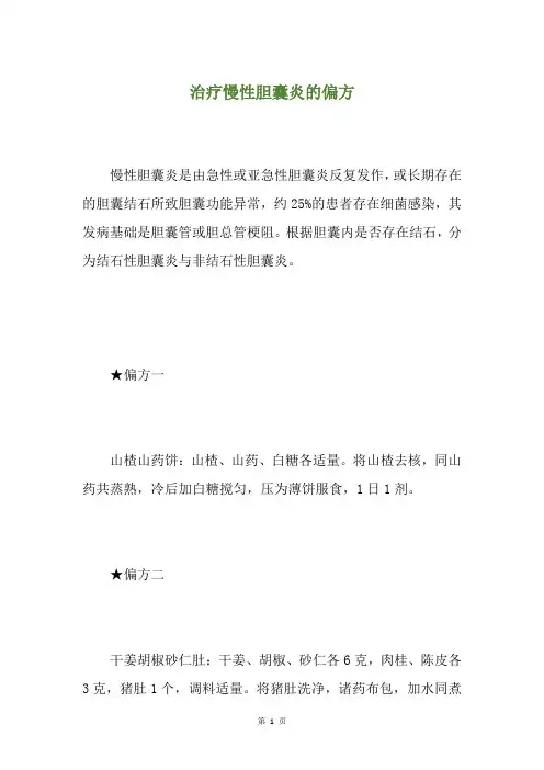 治疗慢性胆囊炎的偏方