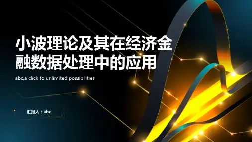 小波理论及其在经济金融数据处理中的应用