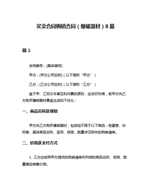 买卖合同购销合同(爆破器材)8篇