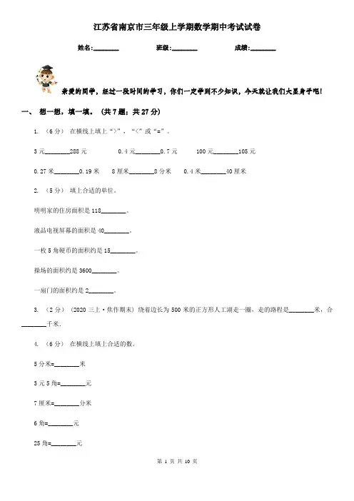 江苏省南京市三年级上学期数学期中考试试卷