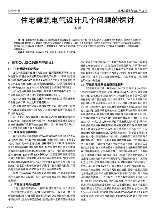 住宅建筑电气设计几个问题的探讨
