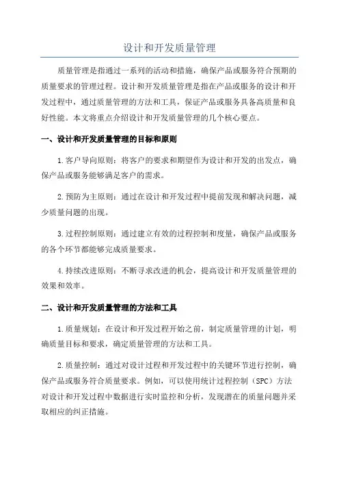 设计和开发质量管理