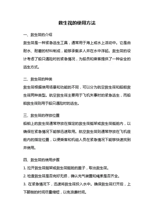 救生筏的使用方法
