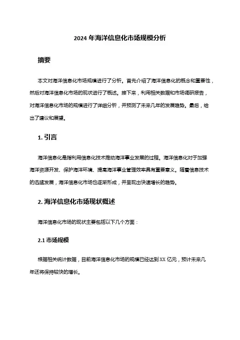 2024年海洋信息化市场规模分析