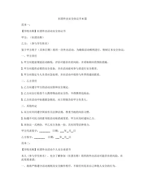 社团外出安全协议书4篇