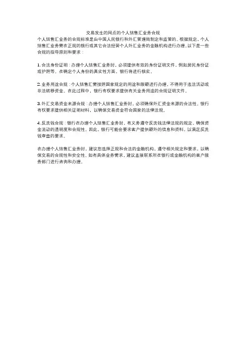 交易发生的网点的个人结售汇业务合规