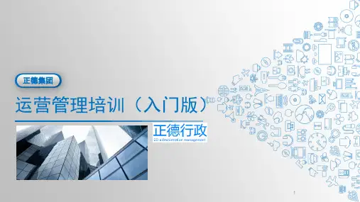 运营管理培训(入门版)PPT课件