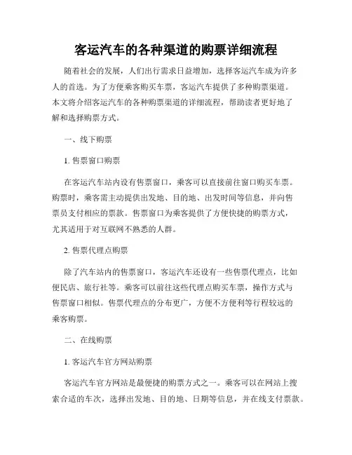 客运汽车的各种渠道的购票详细流程