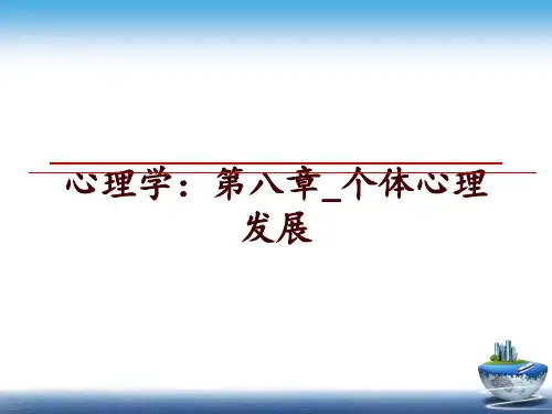 最新心理学：第八章_个体心理发展讲学课件
