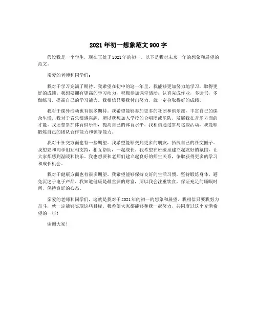 2021年初一想象范文900字