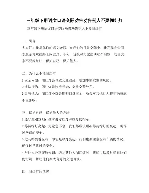 三年级下册语文口语交际劝告劝告别人不要闯红灯