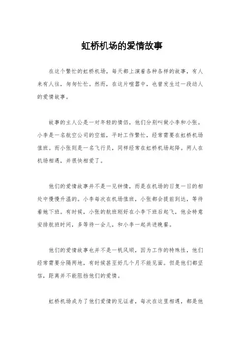 虹桥机场的爱情故事
