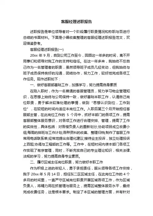 客服经理述职报告