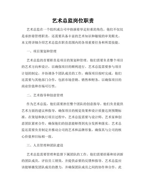 艺术总监岗位职责