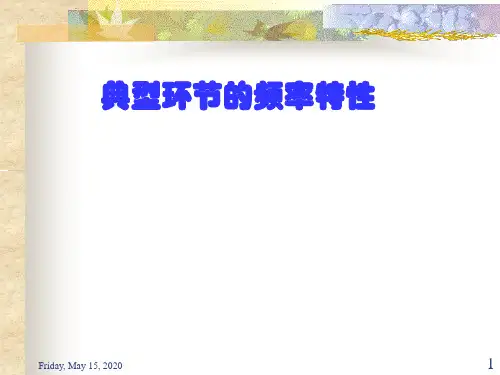 频率特性的基本概念 