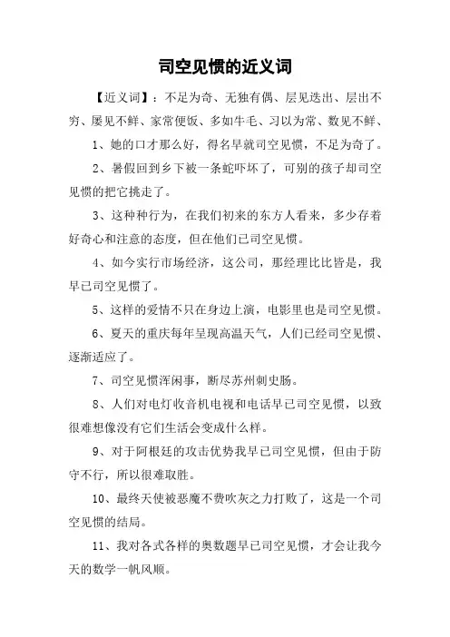 司空见惯的近义词