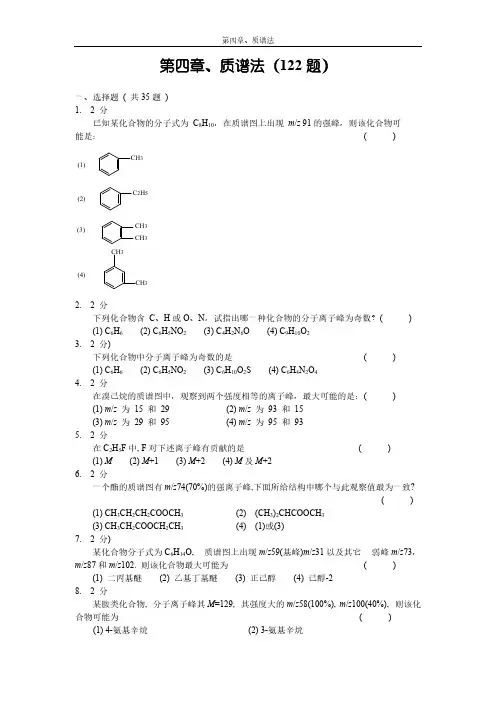 第四章_质谱法习题集   大连医科大学-推荐下载