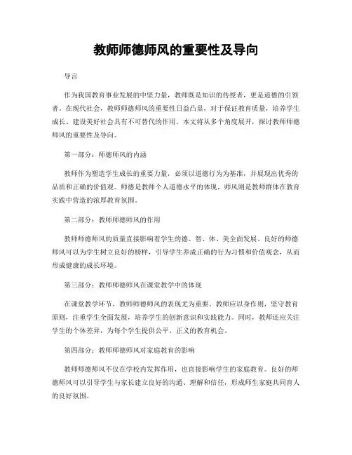 教师师德师风的重要性及导向