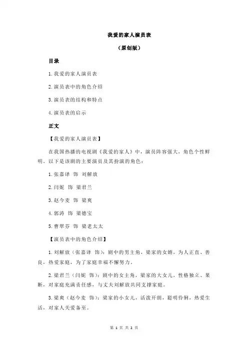 我爱的家人演员表