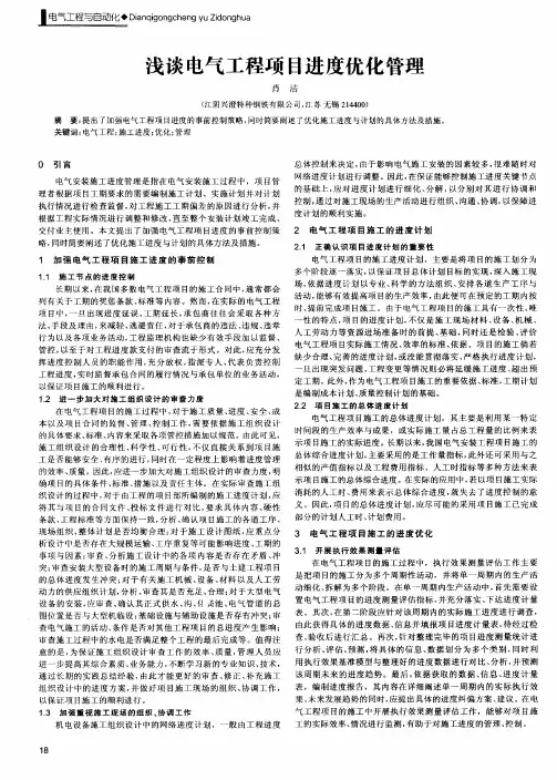 浅谈电气工程项目进度优化管理