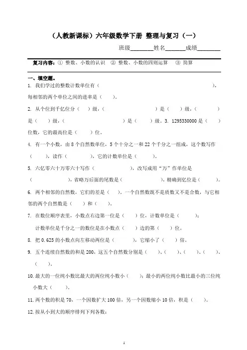 人教版六年级数学下册 整理与复习(一)-(2020最新)