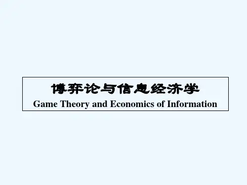 博弈论与信息经济学 PPT