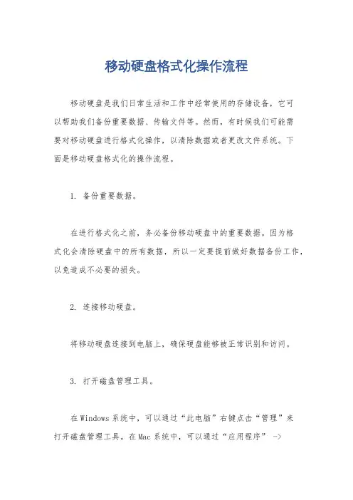 移动硬盘格式化操作流程