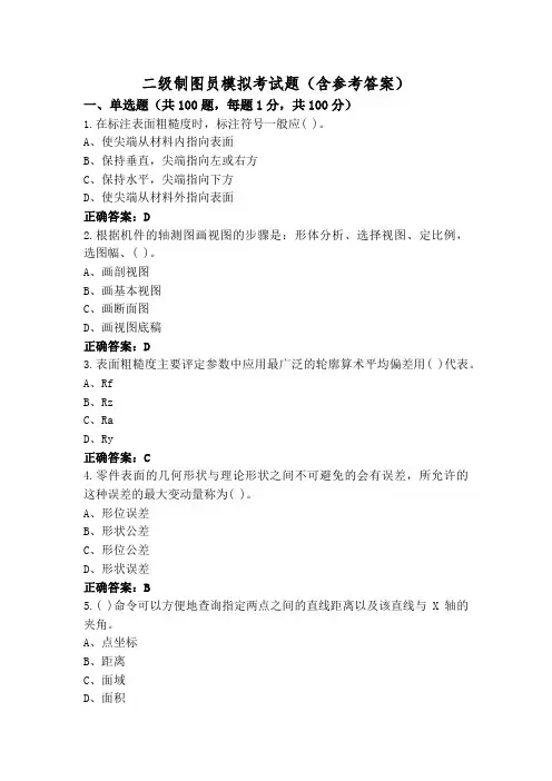 二级制图员模拟考试题(含参考答案)