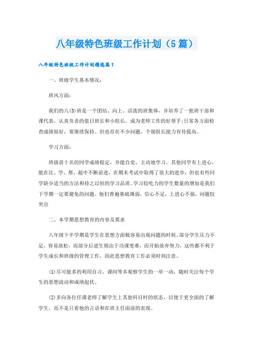 八年级特色班级工作计划(5篇)