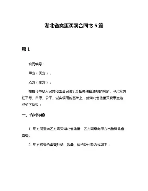 湖北省禽蛋买卖合同书5篇