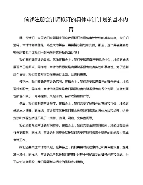 简述注册会计师拟订的具体审计计划的基本内容