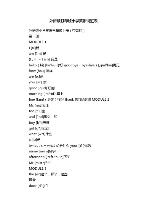 外研版打印版小学英语词汇表