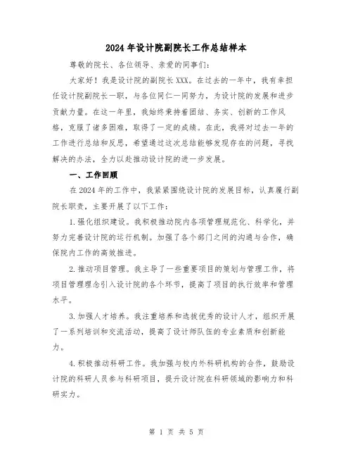2024年设计院副院长工作总结样本（2篇）