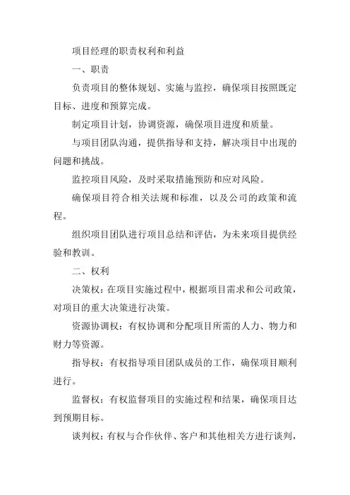 项目经理的职责权利和利益