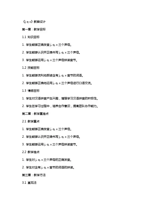 《j q x》教案设计