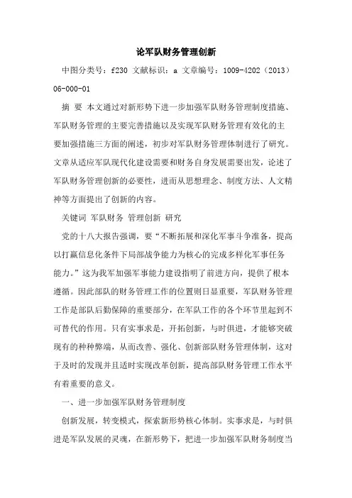 论军队财务管理创新