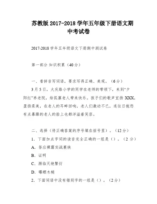 苏教版2017-2018学年五年级下册语文期中考试卷